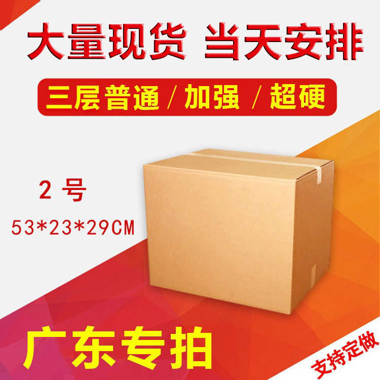 Three-layer KK reinforced No. 2 thickened carton in stock express paper box logistics packing box cardboard only sent to Guangdong