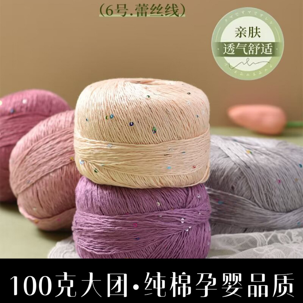 No. 6 Lace Thread Sequin Pure Cotton Affordable Hand-Knitted Cardigan Short-Sleeved DIY Lace Thread Ball 100g Crochet
