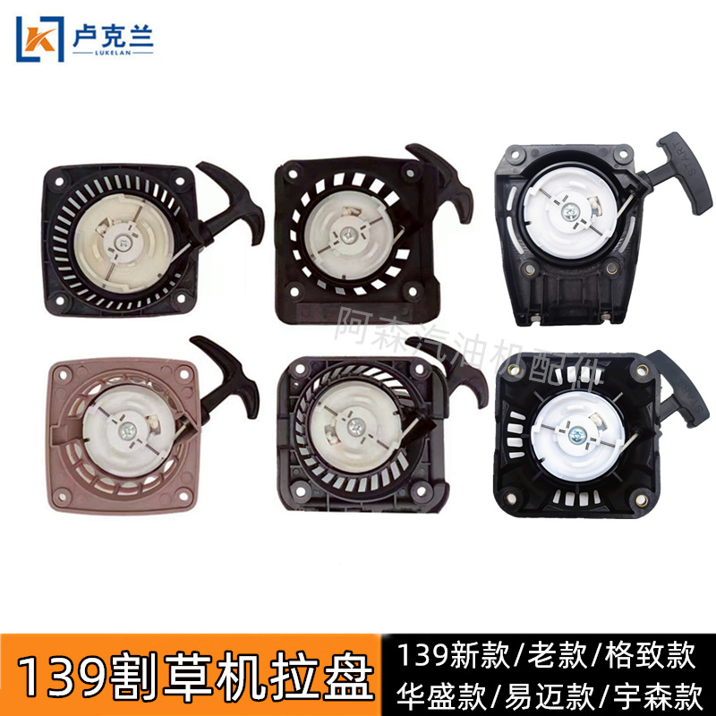 Four-stroke lawn mower 139 pull plate new old Huasheng Gezhi Yimai Yusen brush cutter accessories