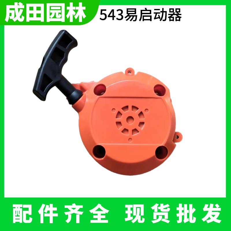 Pulling plate of brush cutter starter is suitable for 543RS/525RS lawn mower hand pull plate starter dial Chengtian