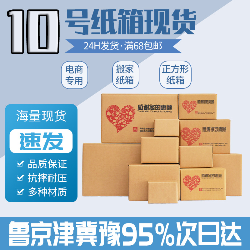 No. 10 Manufacturer Wholesale Packaging Boxes in Stock for Moving, Postal Express Logistics, Blank Rectangular Cardboard Boxes, Thickened