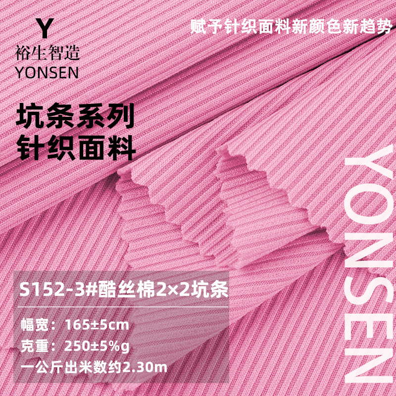 Cool silk cotton 2*2 pit rib knitted fabric 250g women's rib base shirt top dress fashion fabric