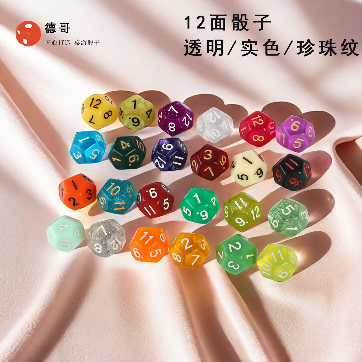 Various 12-sided dice color sieve dice including Pearl grain solid color transparent color