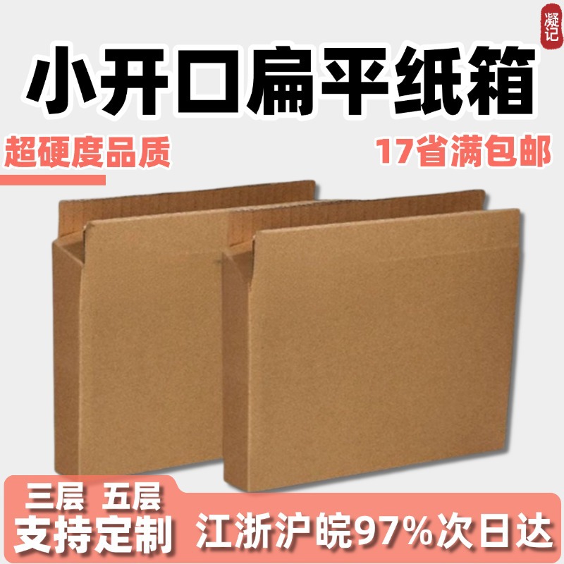 Five-layer extra-hard flat carton flat long strip rectangular T-shaped small opening flat box express box half-height packing side opening