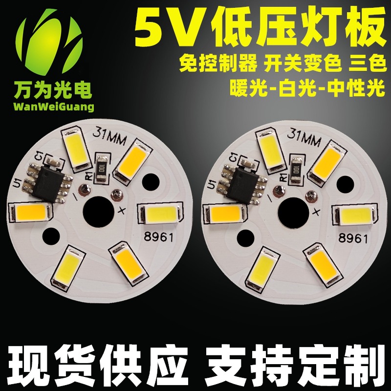 Low-voltage three-color 5v lamp board non-dimming crystal lamp beech lamp base led light source board white warm two-color lamp board