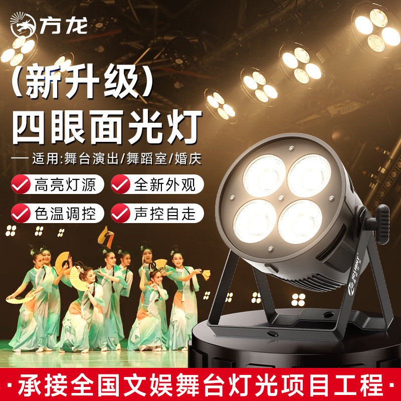 Four-eye light fill light 200w highlight stage cob fill light banquet hall dance room wedding soft light