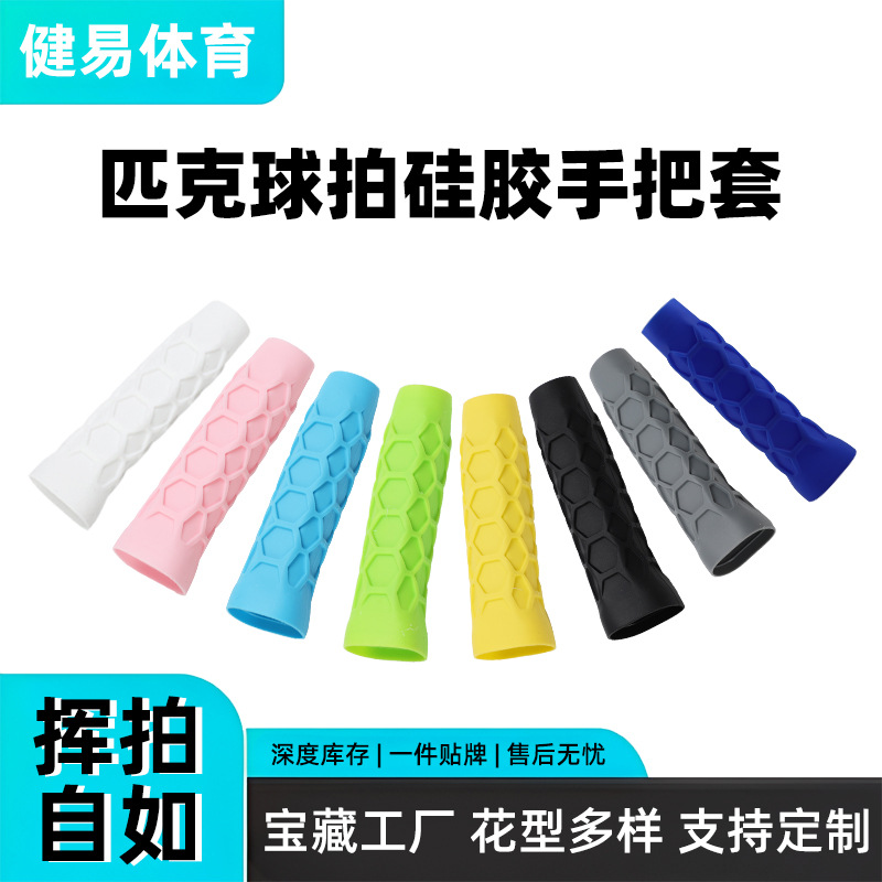 Pickle, high-elasticity silicone racket grip cover, universal octagonal honeycomb shock-absorbing protective cover, wholesale