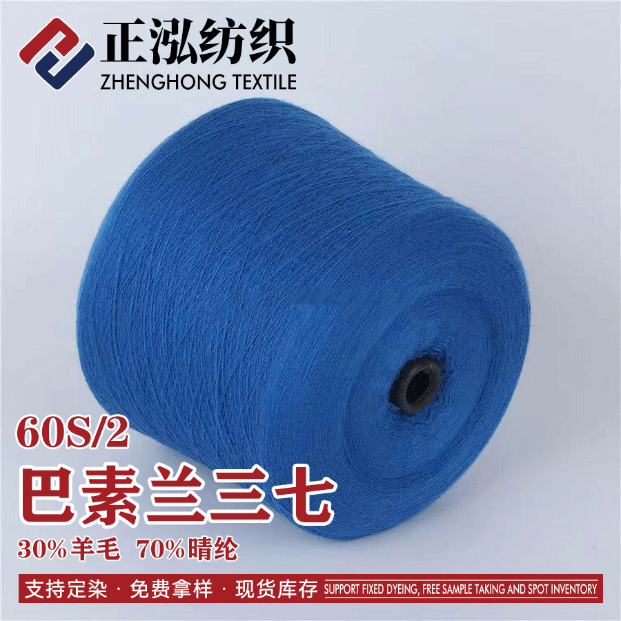 [zhenghong] Manufacturer WholeSale 60S/2 BaSulan Panax NotoginSeng Mao Qing Autumn and Winter Yarn 30% Wool Yarn 70% Acrylic