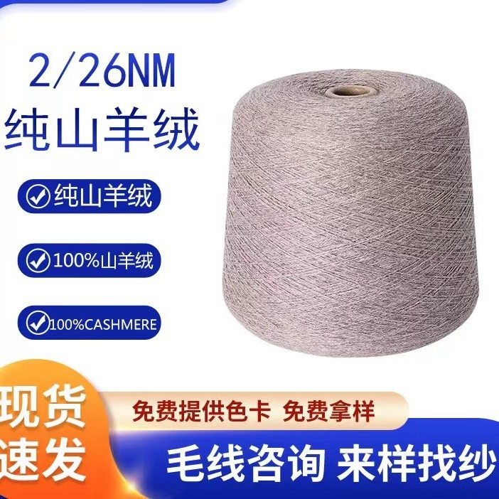 2/26 Pcashmere Line 100 Pure Cashmere Yarn Cashmere Line Coarse Spinning Inner Mongolia Cashmere Yarn Wholesale