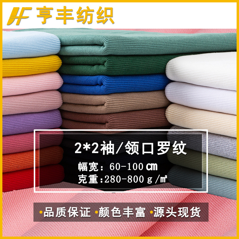 Multi-Specification Cotton Rib Fabric 2*2 Thread Collar Clothing Hem Spandex Knitted Cylindrical Rib Fabric
