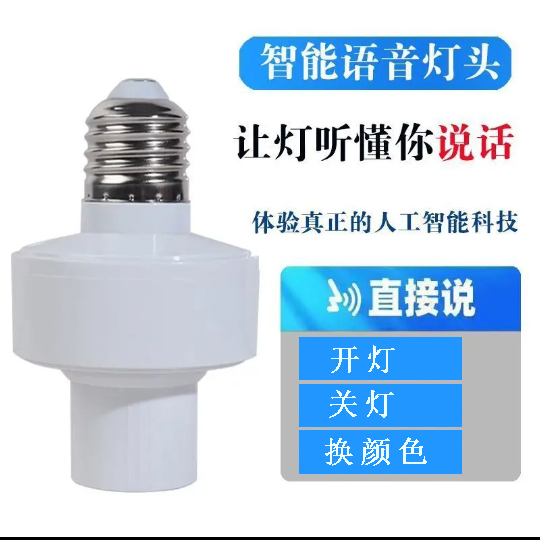 Picture of Intelligent voice lamp cap Talk control turn on and turn off the light household bulb E27 screw lamp cap voice lamp cap wholesale