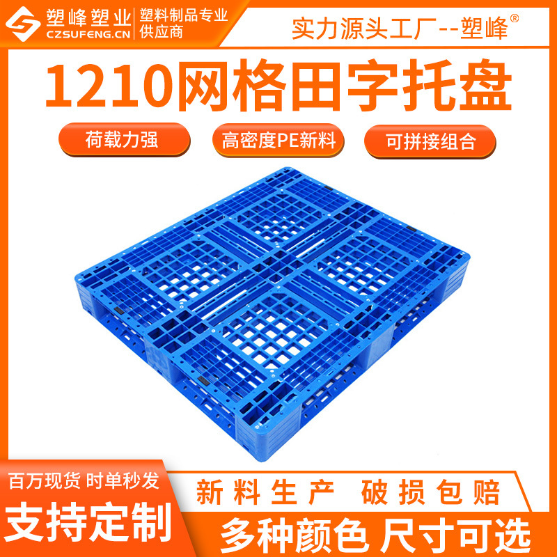 Four-sided fork plastic pallet 1210 grid Tian Zi plastic pallet 1200*1000*150mm plastic pallet