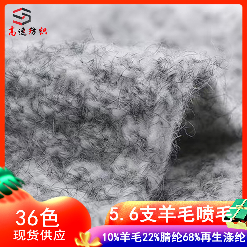 5.6 counts wool blasted yarn modern fleece yarn fancy yarn 10% wool 22% acrylic 68% recycled polyester yarn