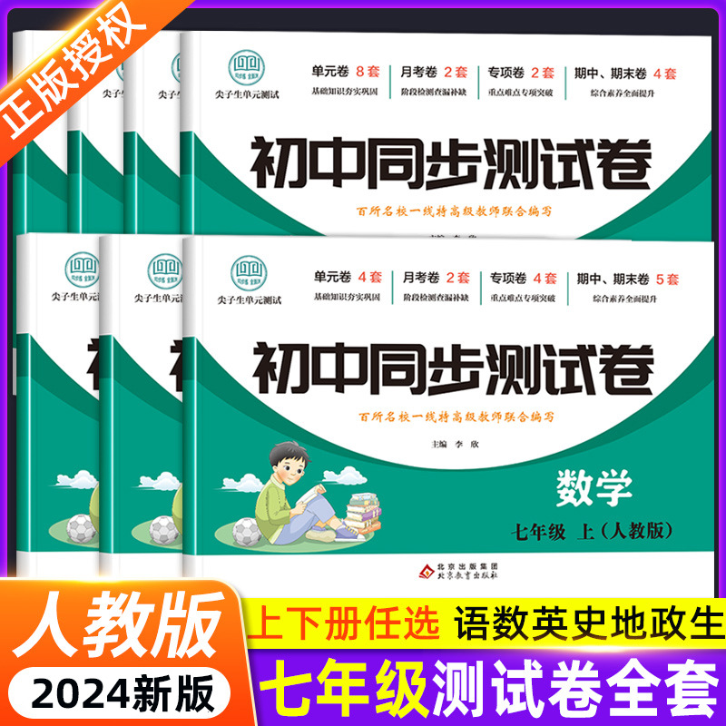 The first volume of the first full set of examination papers PEP Junior High School seventh grade second volume mathematics unit test paper synchronous exercise book