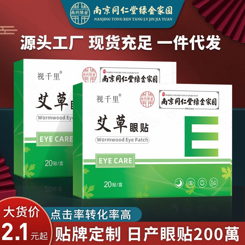 Picture of Nanjing Tongrentang Green Gold Home Mugwort Eye Patch Wholesale from the Source Factory, Eye Vision Cold Compress Eye Protection Patch
