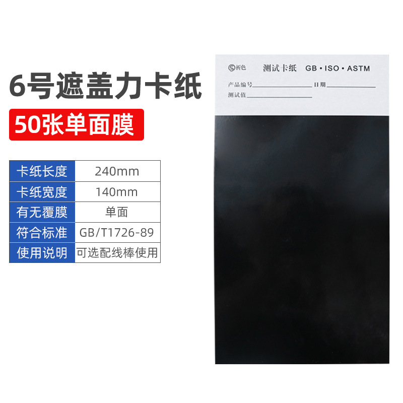 Picture of Measure the covering power by multiplying the covering power of cardboard black and white paper covering power paper black and white paper coating covering paper 1#2#3#4#5#