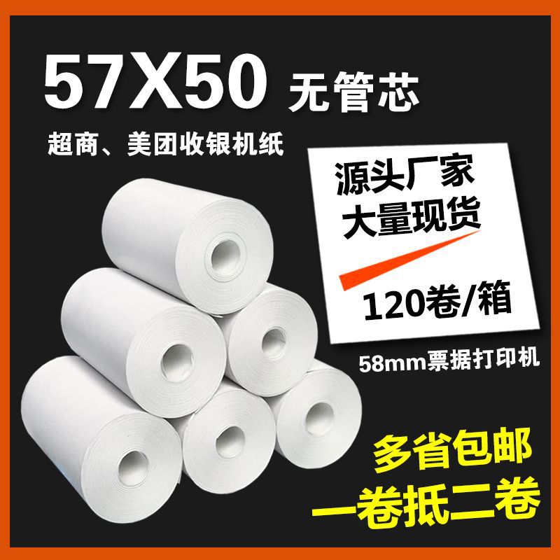 Thermal cash register paper 57X50 coreless cash register 58mm thermal printing paper Meituan takeaway supermarket receipt paper