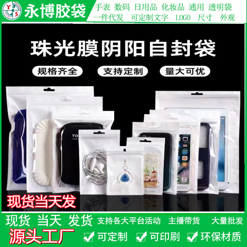 White Pearl film Yin and Yang sealed bag mask jewelry bag data cable ziplock bag mobile phone shell packaging bag wholesale