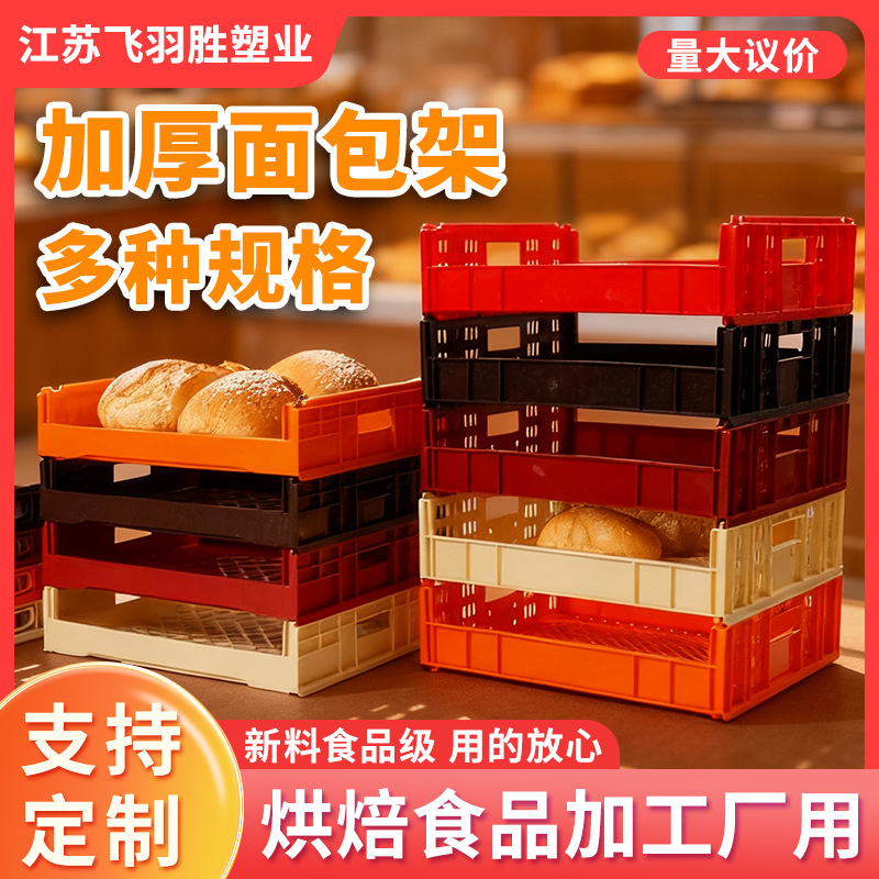 Feiyu Shengjia Thick Bread Rack Cake Shop Display Stand Stacker Plastic Food Box Toast Donut Baking Basket