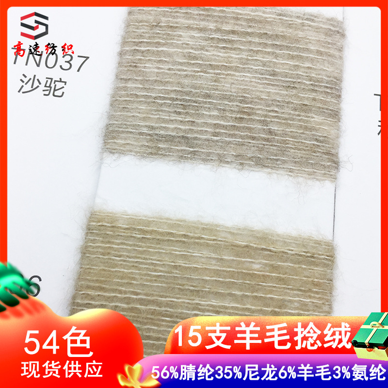 15-Count Wool Twisted Yarn Double-Core Untwisted Yarn Brushed Yarn 56% Acrylic 35% Nylon 6% Wool 3% Spandex