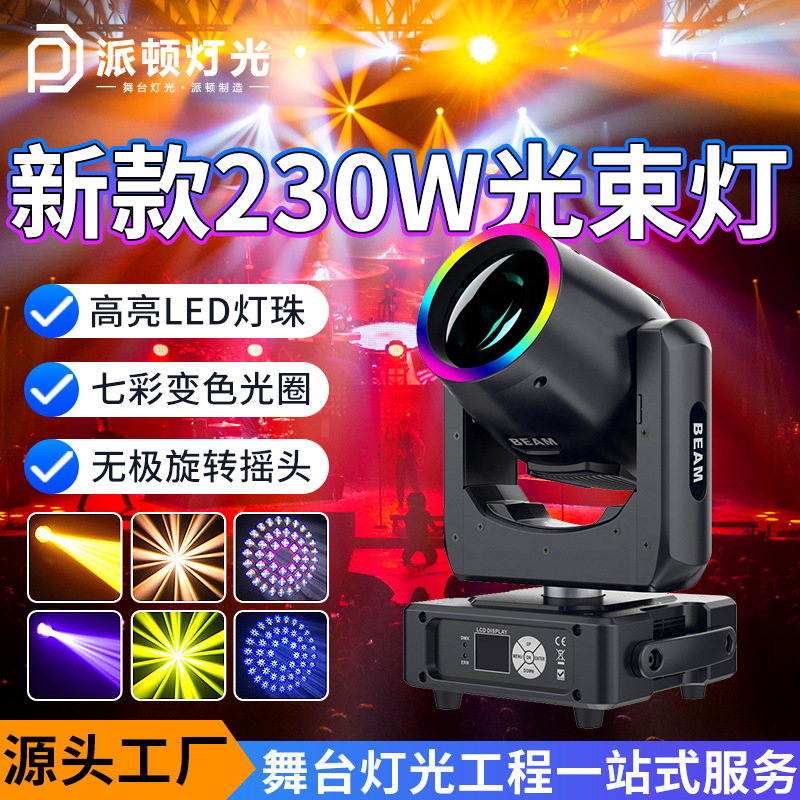 Patton's new 230w shaking head beam lamp colorful aperture beam lamp bar banquet hall studio stage lamp