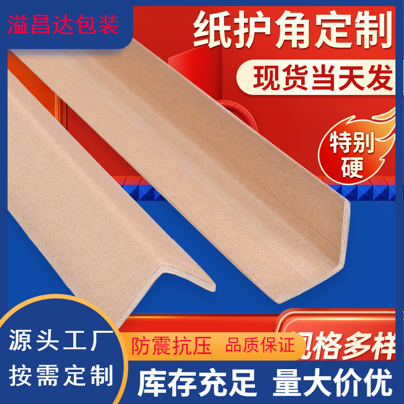 Manufacturer in stock 30*30*3 anti-collision corner protection strip packaging paper corner protection corner anti-collision protection strip multiple specifications