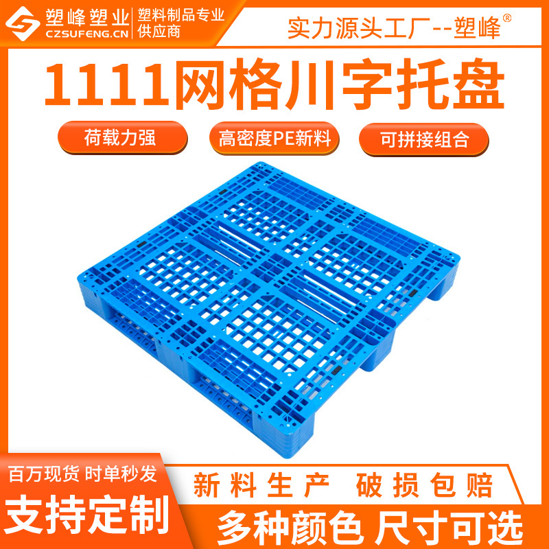 HDPE plastic pallet 1111 grid Sichuan pallet 1100*1100*150 square plastic pallet
