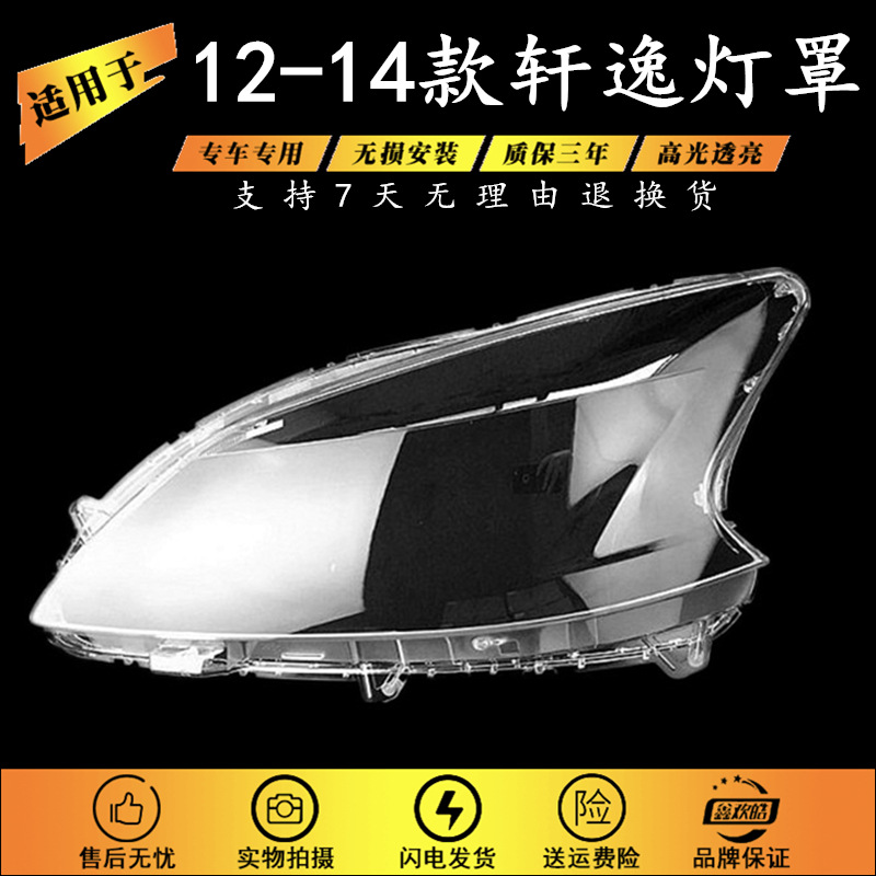 Suitable for 12-13-14-15 Sylphy Headlamp Shade 12 New Sylphy Headlamp Transparent Lampshade Headlamp Shell