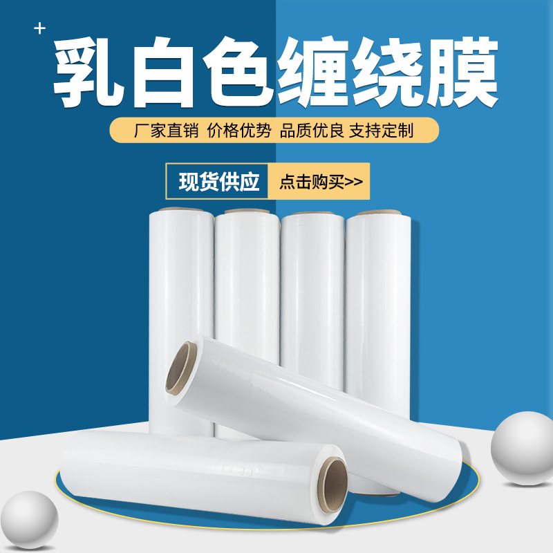 Pe Milky White White Wrapping Film, White Packaging Film, Wholesale Wrapping Film, Various Widths Can Be Directly Supplied Directly from the Manufacturer
