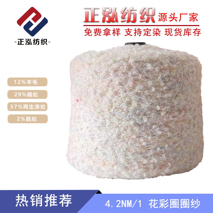 [Zhenghong] Factory Outlet Fancy Loop Yarn Autumn and Winter Yarn Wool Yarn Blended 4.2NM Fancy Loop Yarn