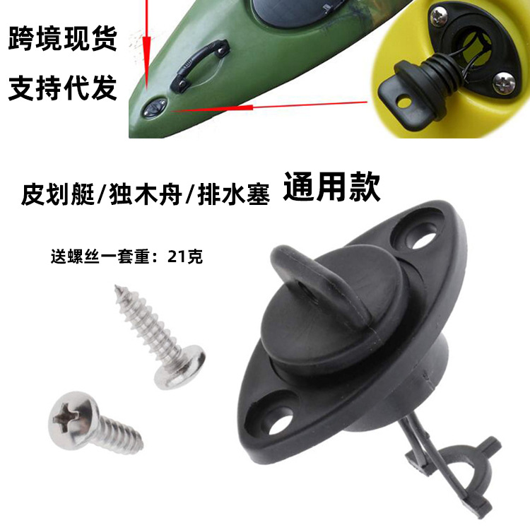 Kayak Universal Waterproof Plug Water Yacht Ocean Boat KAYAK Boat Accessories Canoe Boat Drain Plug Accessories