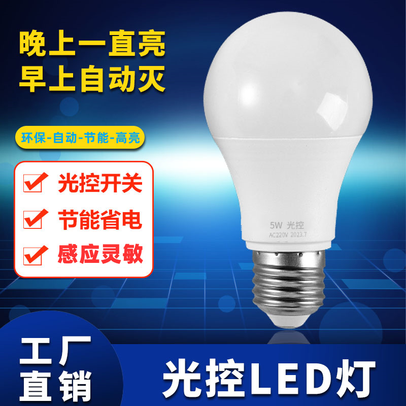 LED light-controlled bulb pure light-controlled induction bulb E27 screw corridor courtyard automatic turn off light during the day and always on at night