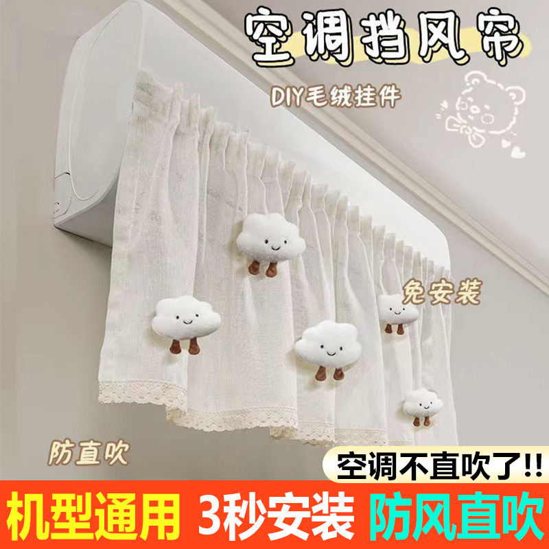 2025 Summer Air Conditioner Anti-direct Blow Windshield Curtain Windshield Curtain Plush Toy Wall-mounted Gree Universal