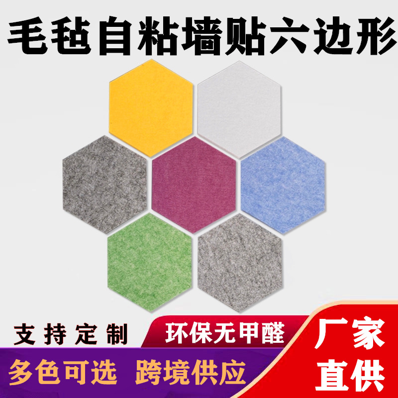 Cross-border color felt board hexagonal message board self-adhesive wall stickers felt hexagonal display background wall sound insulation board