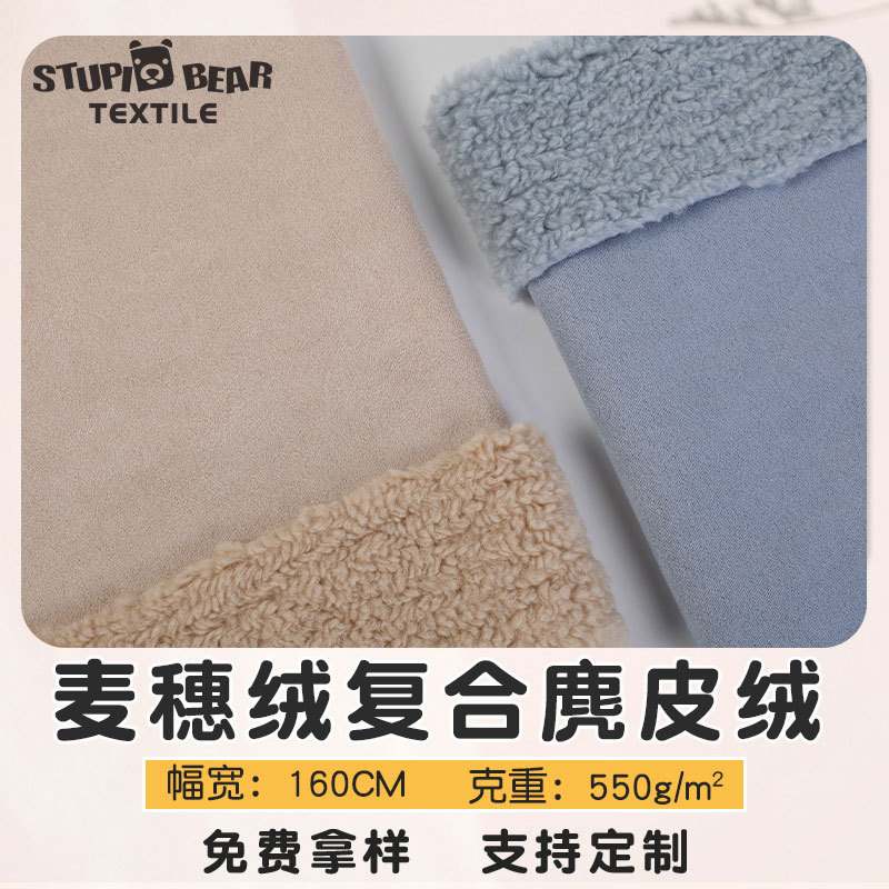 550g plain polyester wheat ear lamb wool lamb wool composite suede imitation fur one fabric