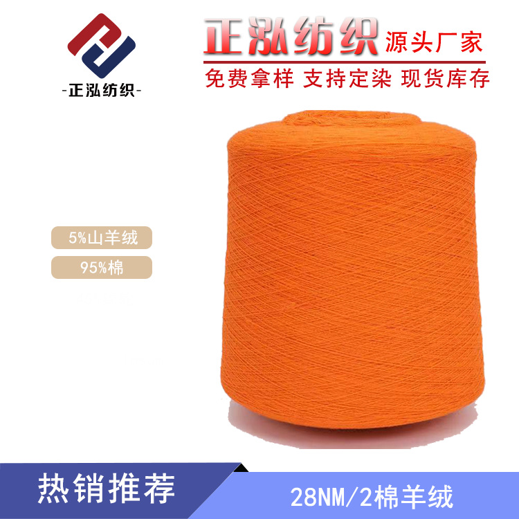 [Zhenghong] Source Factory 28 Cotton Cashmere Yarn 95% Cotton 5% Cashmere Blended Autumn and Winter Wool Wholesale