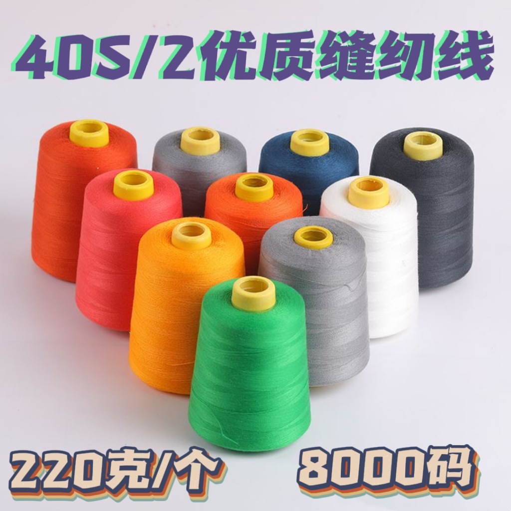 [Direct Supply from the Manufacturer] 40S/2 Sewing Thread 8000 Yards High-Speed Polyester Sewing Machine Thread Clothing Overlock Overlay Thread