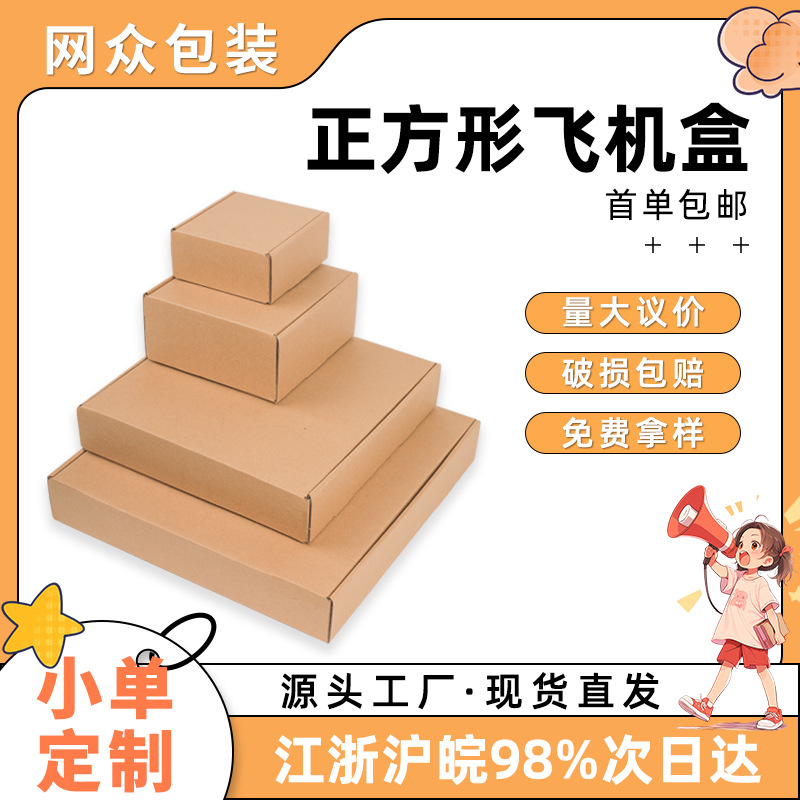 Square Airplane Box Small Extra Hard E-Commerce Special Multi-Size Express Packaging Box Card Clothing Packaging Box