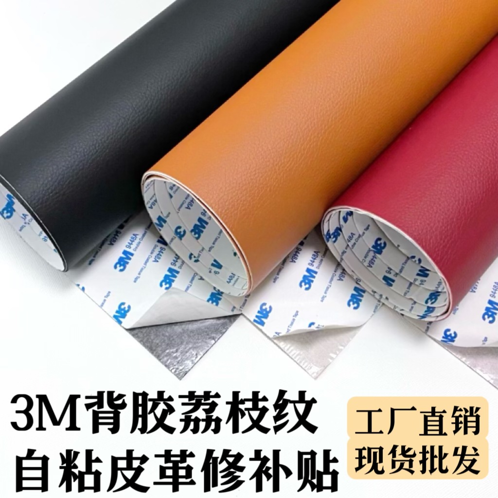 Cross-border wholesale litchi grain 3M adhesive self-adhesive leather sofa repair subsidy car interior renovation repair patch