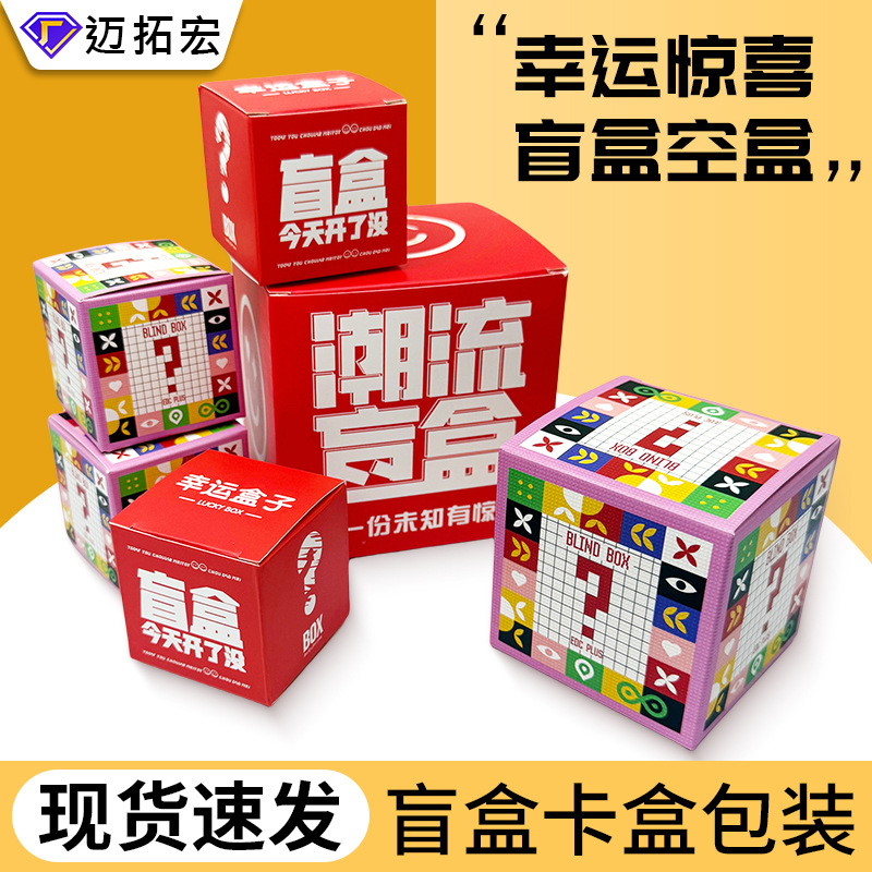 in stock Lucky Blind Box Empty Box Holiday Gift Annual Meeting Activity Toy Square Blind Box Card Box Packaging