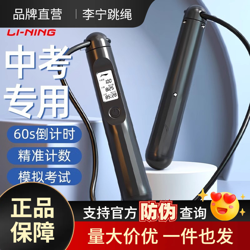 Li Ning Rope Skipping High School Entrance Examination Special Students Electronic Sports High School Entrance Examination Timing Counting Professional Junior High School Students Exam Rope