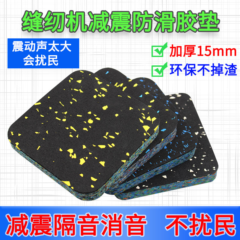 Sewing Machine Accessories, Treadmill Equipment, Laundry Shock-Absorbing Floor Mats, Sound-Absorbing Panels, Shock-Proof Foot Pads, Non-Slip, Soundproofing and Mute