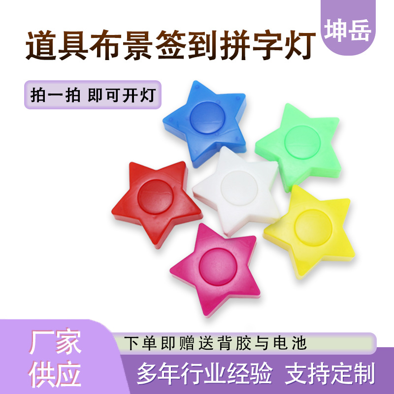 Sign-In Star Pat Lighting Plate Action Lighting Kindergarten Puzzle Sign-In Light Event Background Layout
