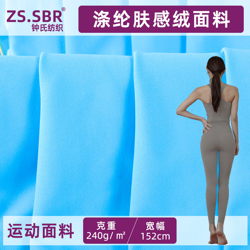in stock Polyester Single-sided Sanding High Elastic Skin-friendly Knitted Fabric Naked Breathable Quick-drying Yoga Sportswear Fabric