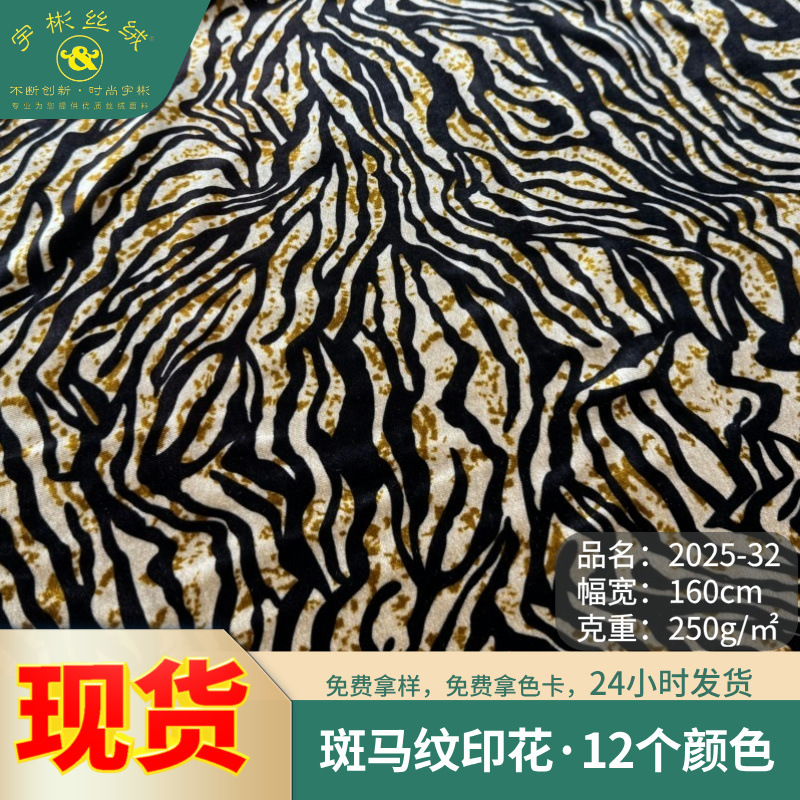 2025 New Tiger Skin Zebra Pattern Stretch Velvet Fabric Wild Luxury Clothing Clothing Home Accessories Flannel