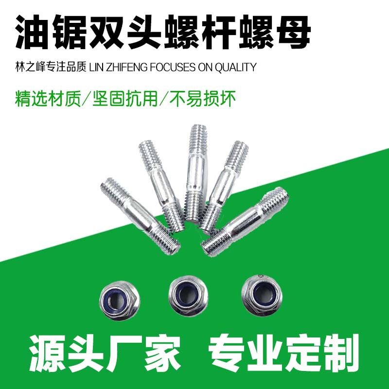 Chain saw accessories logging saw double-headed screw rod fixed guide plate screw 52/58 chain saw guide plate screw nut nut