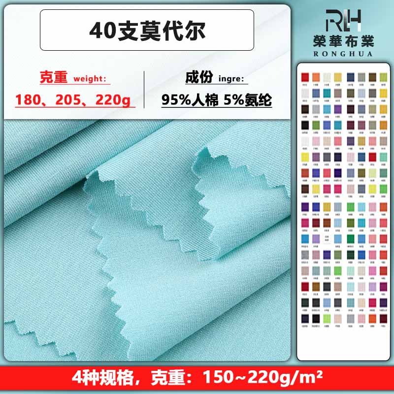 40 Modal Fabric 180/220g Cotton Rack Sweat Four-sided Elastic Pajamas Home Clothes Knitted Fabric