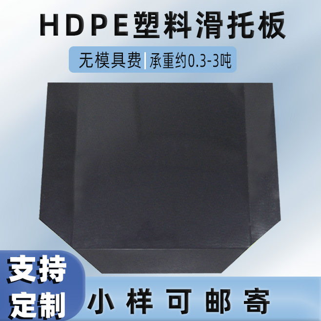 Thickened Non-Slip Plastic Sliding Pallet, Fumigation-Free, Export-Specific Push-Pull Device, Forklift Loading and Unloading, Carton Container Handling