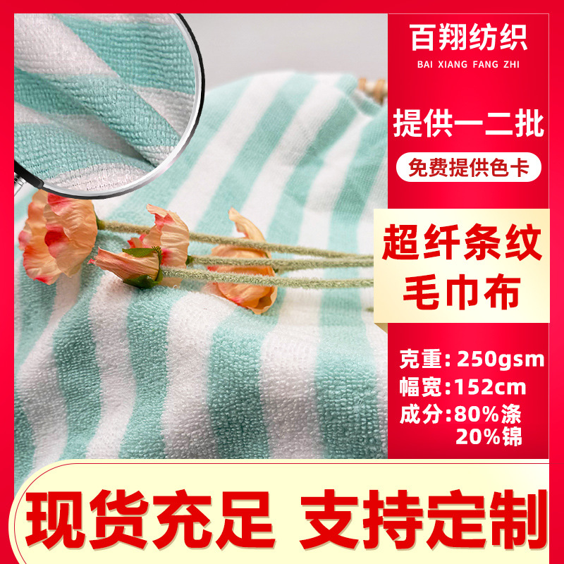 Microfiber striped towel cloth 250g polyester warp knitted absorbent fabric hotel bathrobe face towel home textile fabric