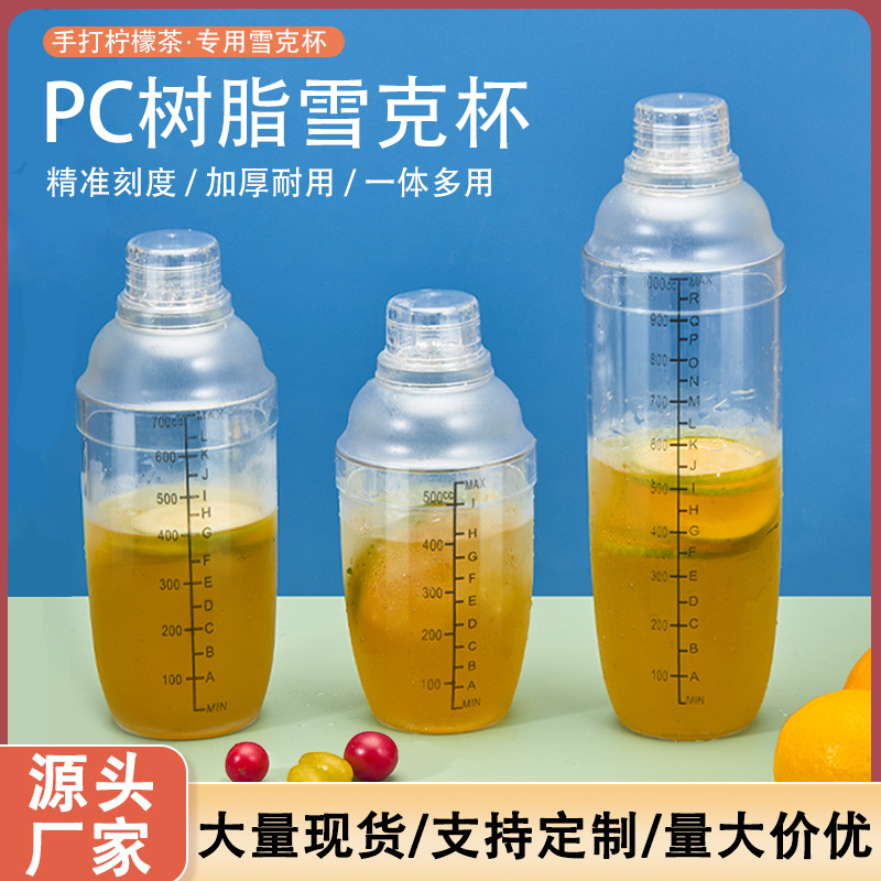 With scale shaker cup laser scale milk tea shop supplies milk tea Shaker Shaker transparent PC resin Shaker